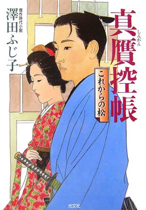 澤田ふじ子:真贋控帳 これからの松 (光文社文庫)