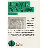 お伽草紙・新釈諸国噺 (岩波文庫)