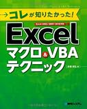 コレが知りたかった!Excelマクロ&VBAテクニック