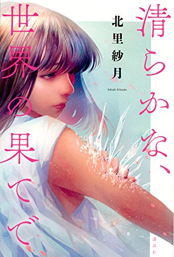 北里紗月:清らかな、世界の果てで