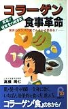 コラーゲン食事革命: 驚異のタンパク質でみるみる若返る (21世紀ポケット)