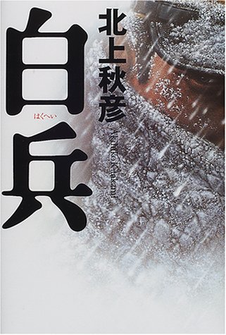 北上秋彦:白兵