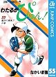 わたるがぴゅん！ 55 (ジャンプコミックスDIGITAL)