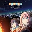 TVアニメ「ゆるキャン△」オリジナル・サウンドトラック