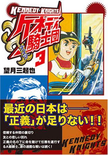 『ケネディ騎士団』3巻