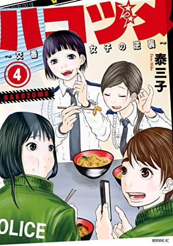 ハコヅメ～交番女子の逆襲～（４） (モーニングコミックス)