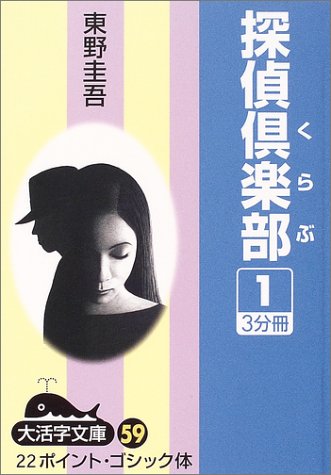 探偵倶楽部 (1) (大活字文庫 (59))