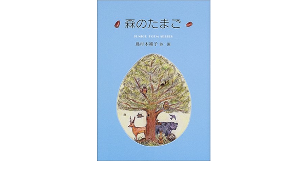 森のたまご 島村木綿子詩集 ジュニア ポエム双書 148 木綿子 島村 本 通販 Amazon