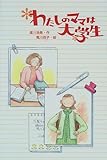 わたしのママは大学生 (おはなしプレゼント)