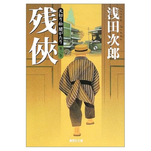 天切り松 闇がたり 第二巻 残侠