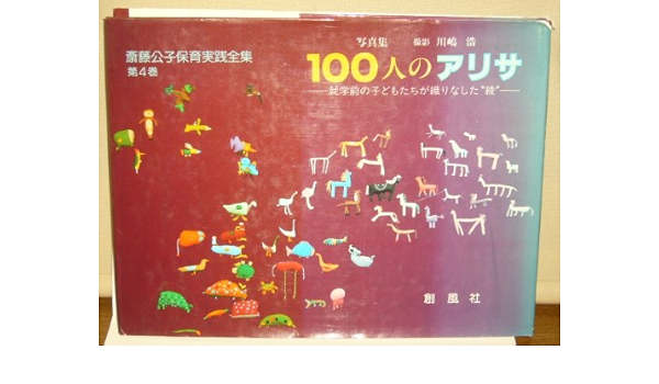 写真集 100人のアリサ 斎藤公子保育実践全集 斎藤 公子 浩 川嶋 本 通販 Amazon