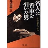 名人に香車を引いた男: 升田幸三自伝 (中公文庫 ま 33-3)