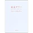 東京タワー―オカンとボクと、時々、オトン (新潮文庫)