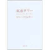 東京タワー―オカンとボクと、時々、オトン (新潮文庫)