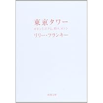 Amazon.co.jp: 東京タワー―オカンとボクと、時々、オトン (新潮文庫