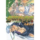 ZONE-00 (第3巻) (あすかコミックスDX)