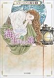 海より生まれし娘〈上〉―シャーリアの魔女〈1〉