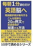 毎朝１分読むだけ英語脳へ。現役翻訳者が案内する、こんな簡単な20の例文で英語習得が加速する方法 (10分で読めるシリーズ)