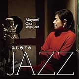�͂��߂Ă� JAZZ �`Mayumi Oka sings Jazz�`