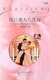 罠に落ちた花嫁 (ハーレクイン・クラシックス 797)