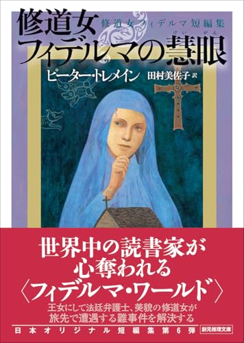 ピーター・トレメイン:修道女フィデルマの慧眼: 修道女フィデルマ短編集 (創元推理文庫)