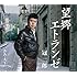 冠二郎「望郷エトランゼ(CD)」