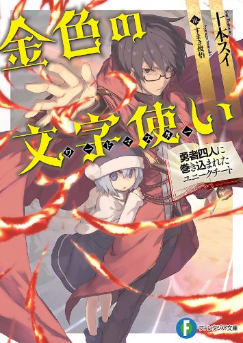 金色の文字使い ラノベ 小説 紹介 感想 メガネっ子寡黙な男子が主人公の俺tueee テンプレな長編モノ カテゴリ ラノベ 原作 Appsplay アップスプレイ O