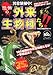 恐怖の外来生物種たち!! 恐怖の外来生物種たち!!