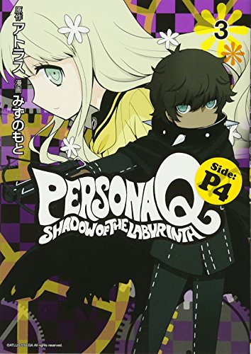『ペルソナQ シャドウ オブ ザ ラビリンス Side:P4』3巻