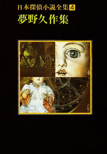 夢野久作:日本探偵小説全集〈4〉夢野久作集 (創元推理文庫(400‐4))