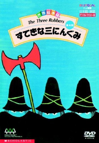 世界絵本箱DVDセレクション(2) すてきな三にんぐみ[全4話