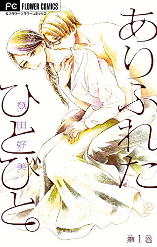 『ありふれたひとびと。』