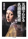 五感でわかる名画鑑賞術