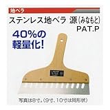 広島　134-65　ステンレス地ベラ　源（１．２ｍｍ厚）　８寸