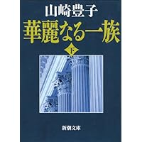 華麗なる一族（下）（新潮文庫）