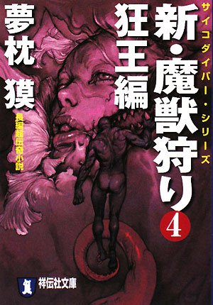 夢枕獏:新・魔獣狩り4 狂王編 (祥伝社文庫)