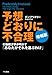 予想どおりに不合理［増補版］