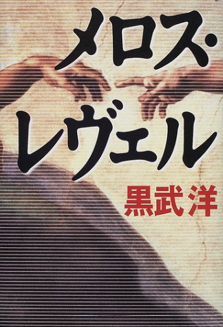 黒武洋:メロス・レヴェル