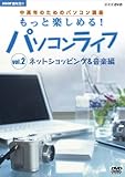 ��I�X �����N�̂��߂̃p�\�R���u�� �����Ɗy���߂�!�p�\�R�����C�t Vol.2 �l�b�g�V���b�s���O&���y��