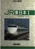 JRの車両 東日本 1