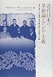 近代日本の革新論とアジア主義―北一輝、大川周明、満川亀太郎らの思想と行動