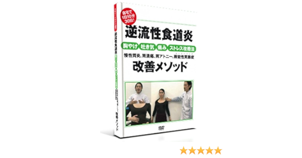 Amazon Co Jp 細川式 自宅で1日30分30日 逆流性食道炎 胸焼け 吐き気 痛み ストレス改善法 慢性胃炎 胃潰瘍 胃アトニー 機能性胃腸症 ディスペプシア 改善メゾット Dvd Dvd ブルーレイ 細川晶生