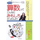 そうか!算数ってこんなにおもしろかったんだ!: 秋山仁先生のスーパー個人授業