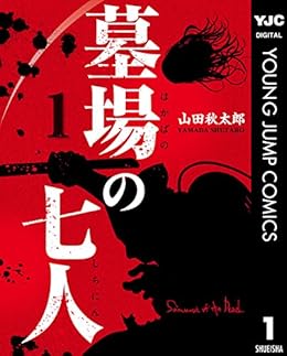 墓場の七人 第01巻