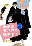 静粛に、天才只今勉強中！ 1巻