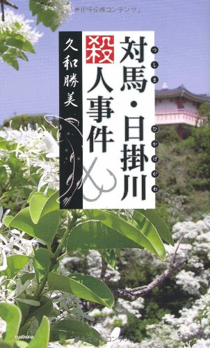 久和勝美:対馬・日掛川殺人事件 (HORN NOVELS)