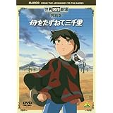 世界名作劇場・完結版 母をたずねて三千里 [DVD]