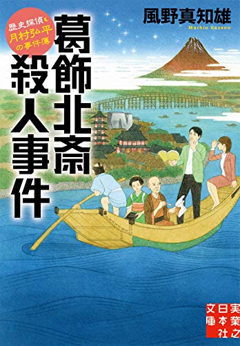 風野真知雄:葛飾北斎殺人事件 歴史探偵・月村弘平の事件簿 (実業之日本社文庫)