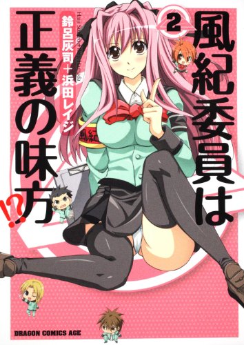 風紀委員は正義の味方