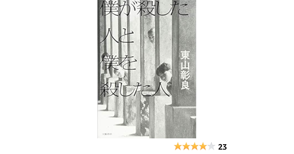 僕が殺した人と僕を殺した人 彰良 東山 本 通販 Amazon